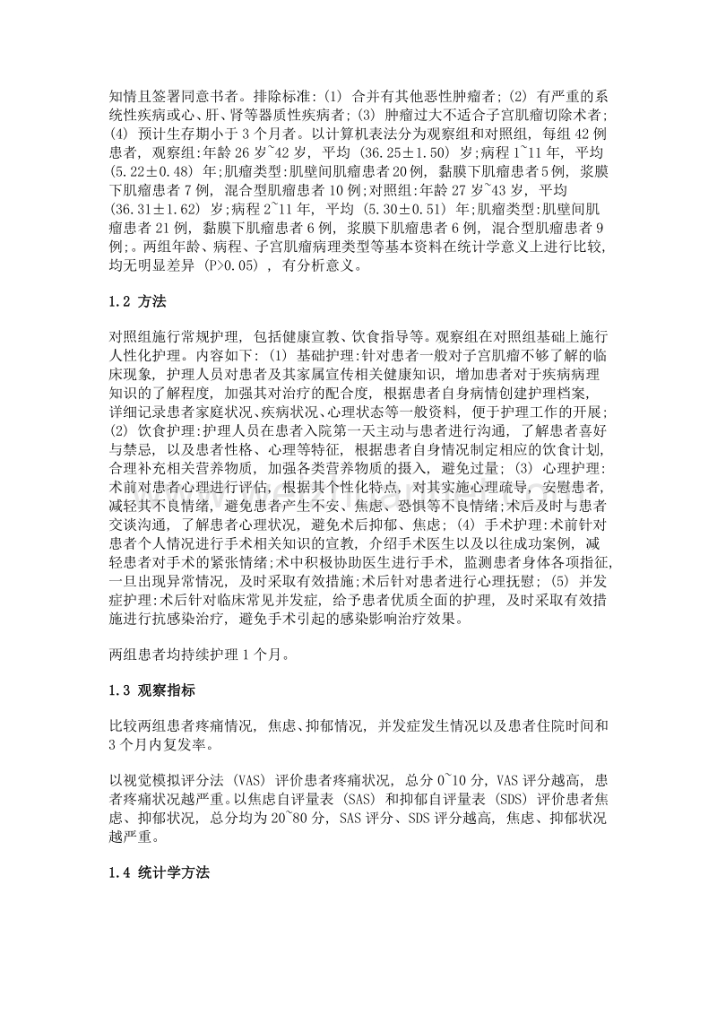 人性化护理对围术期腹腔镜子宫肌瘤切除术患者负性心理及并发症发生率的影响分析.doc_第2页