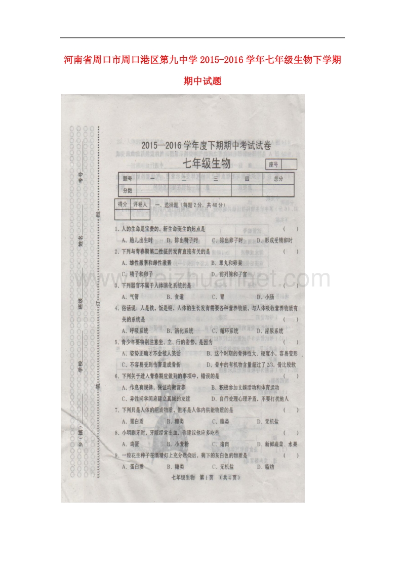 河南省周口市周口港区第九中学2015-2016学年七年级生物下学期期中试题 新人教版.doc_第1页