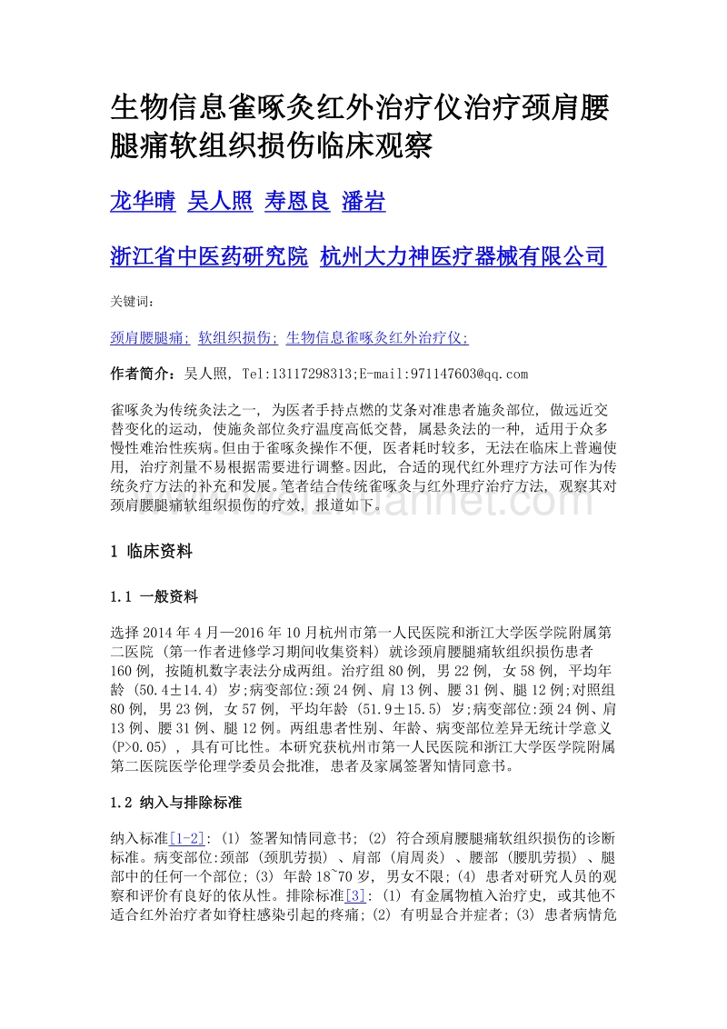 生物信息雀啄灸红外治疗仪治疗颈肩腰腿痛软组织损伤临床观察.doc_第1页