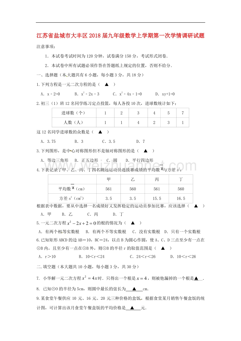 江苏省盐城市大丰区2018届九年级数学上学期第一次学情调研试题.doc_第1页