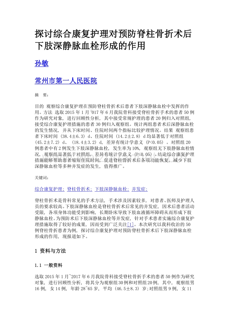 探讨综合康复护理对预防脊柱骨折术后下肢深静脉血栓形成的作用.doc_第1页