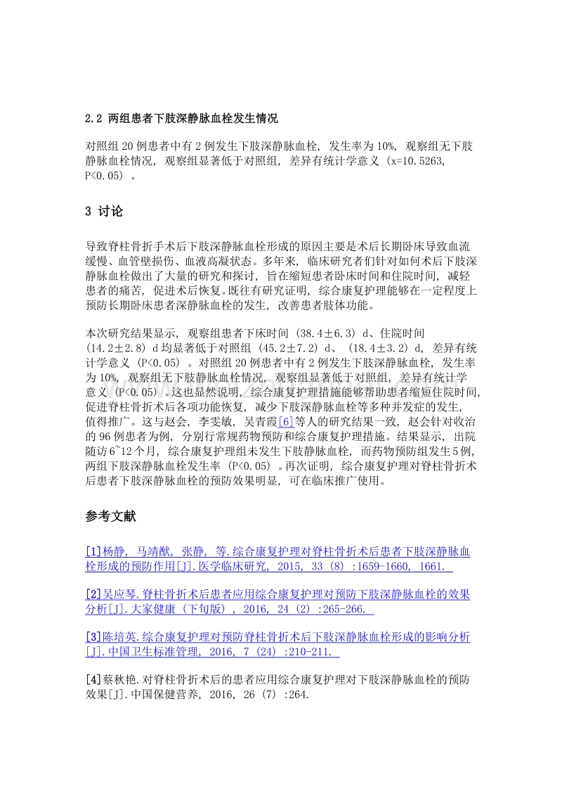 探讨综合康复护理对预防脊柱骨折术后下肢深静脉血栓形成的作用.doc_第3页