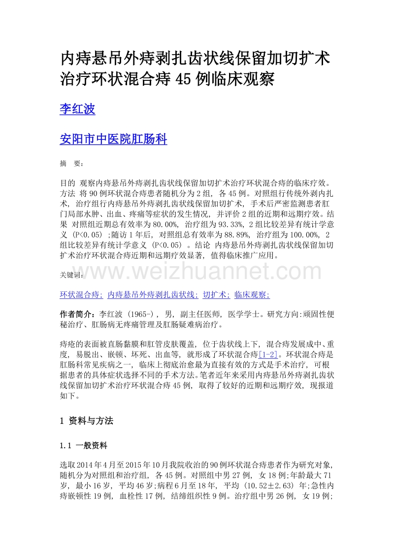 内痔悬吊外痔剥扎齿状线保留加切扩术治疗环状混合痔45例临床观察.doc_第1页