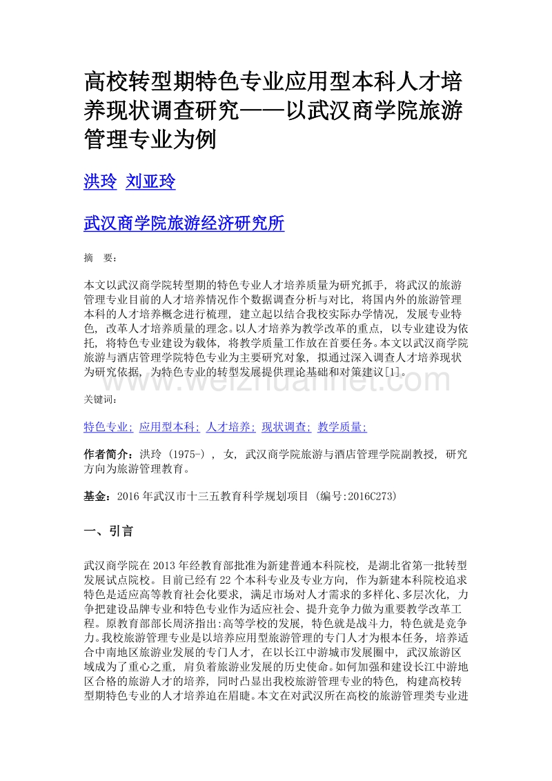 高校转型期特色专业应用型本科人才培养现状调查研究——以武汉商学院旅游管理专业为例.doc_第1页