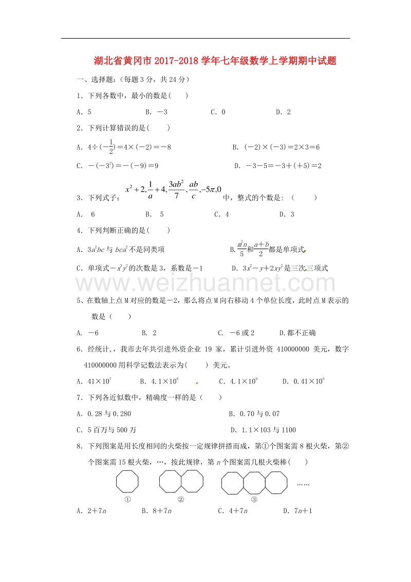 湖北省黄冈市2017_2018学年七年级数学上学期期中试题（无答案）新人教版.doc_第1页