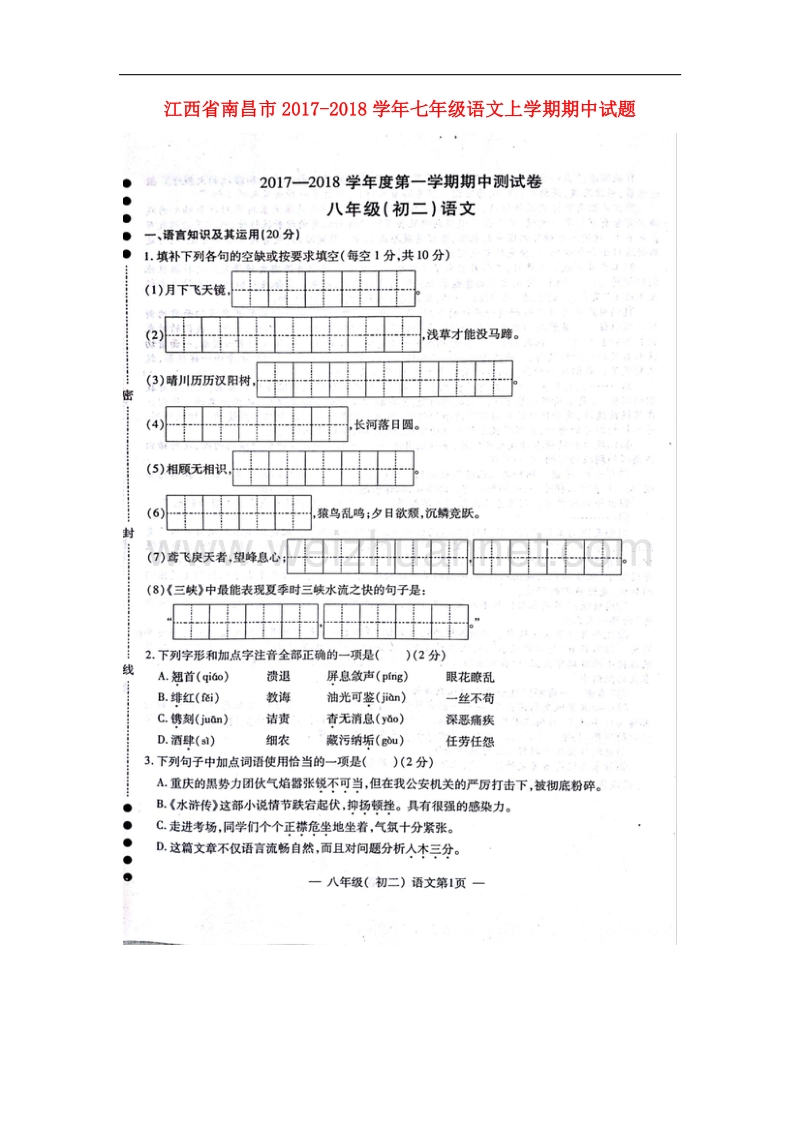 江西省南昌市2017_2018学年七年级语文上学期期中试题（扫 描 版）新人教版.doc_第1页