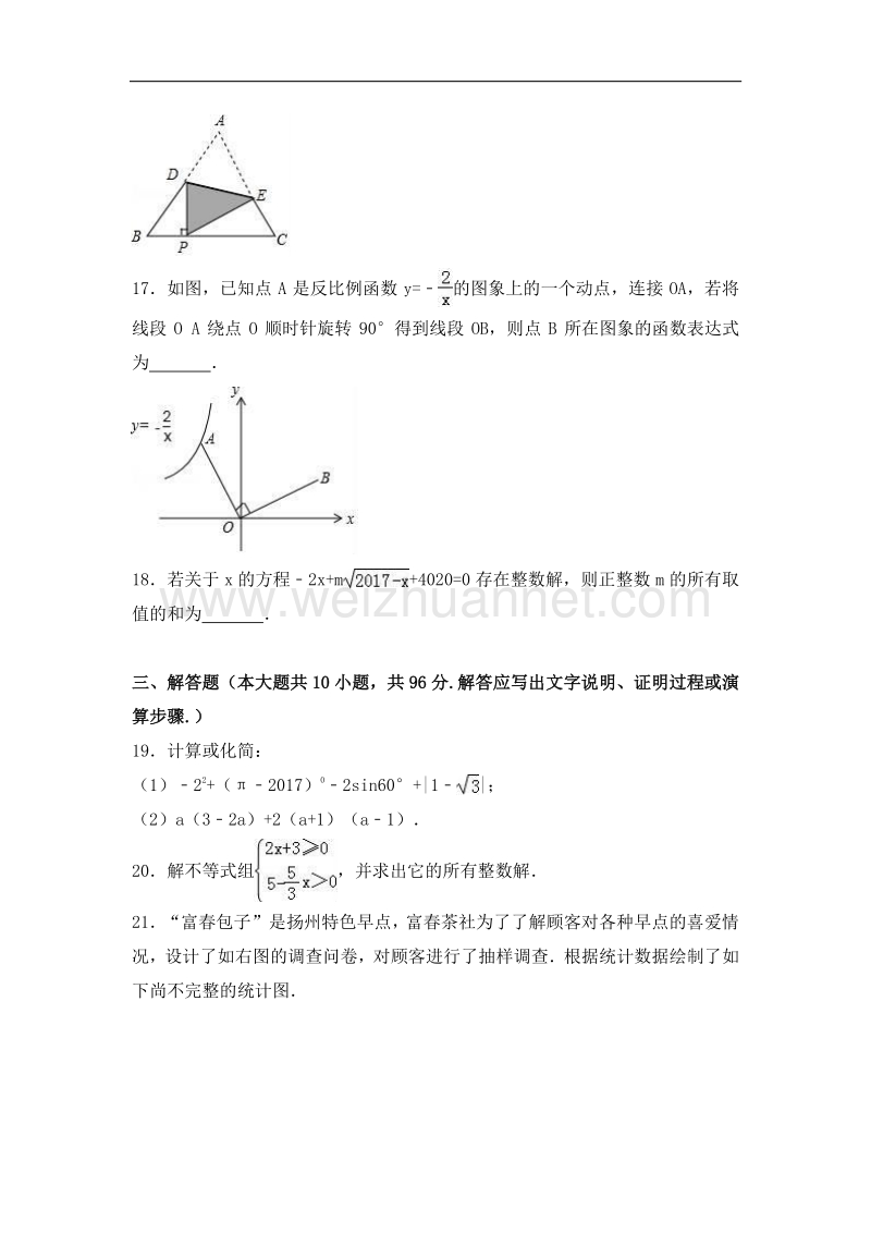 2017年扬州市中考数学试卷含答案解析(word版).doc_第3页