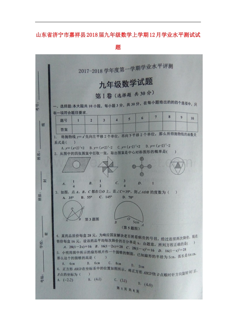 山东省济宁市嘉祥县2018届九年级数学上学期12月学业水平测试试题新人教版.doc_第1页