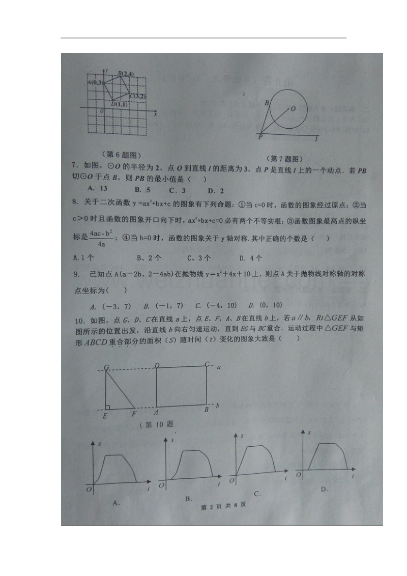 山东省济宁市嘉祥县2018届九年级数学上学期12月学业水平测试试题新人教版.doc_第2页