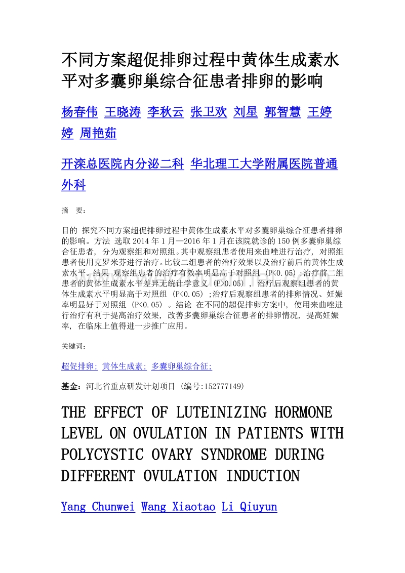 不同方案超促排卵过程中黄体生成素水平对多囊卵巢综合征患者排卵的影响.doc_第1页