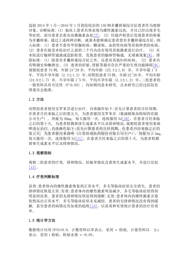 不同方案超促排卵过程中黄体生成素水平对多囊卵巢综合征患者排卵的影响.doc_第3页