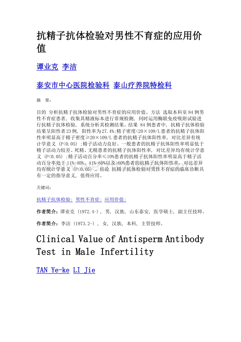 抗精子抗体检验对男性不育症的应用价值.doc_第1页