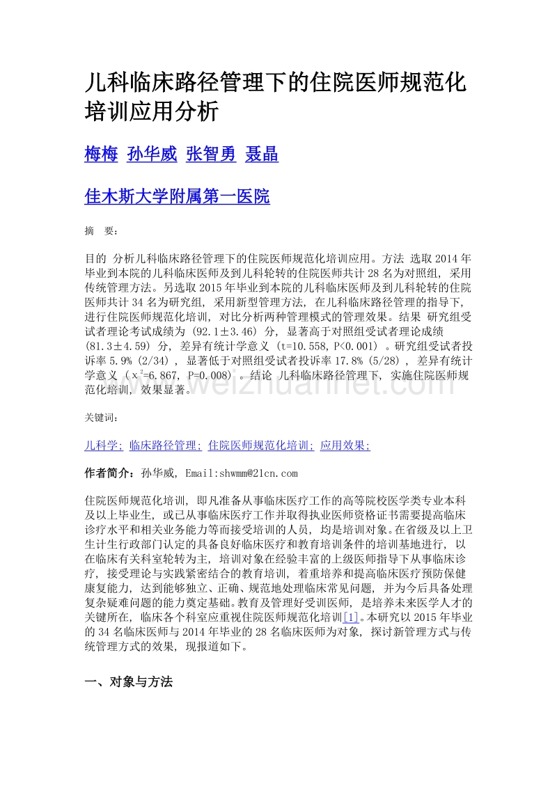 儿科临床路径管理下的住院医师规范化培训应用分析.doc_第1页