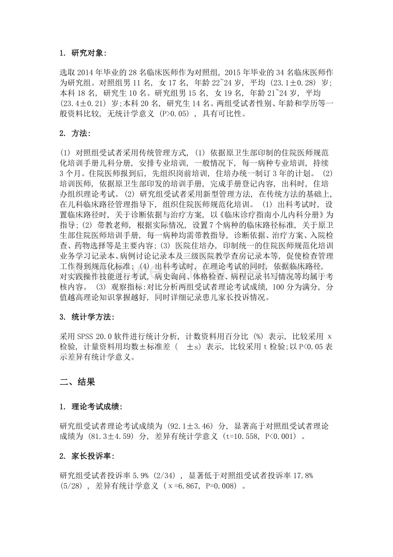 儿科临床路径管理下的住院医师规范化培训应用分析.doc_第2页