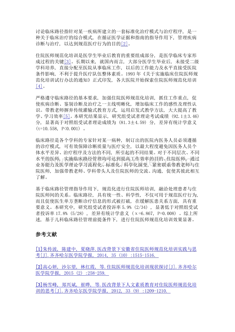 儿科临床路径管理下的住院医师规范化培训应用分析.doc_第3页