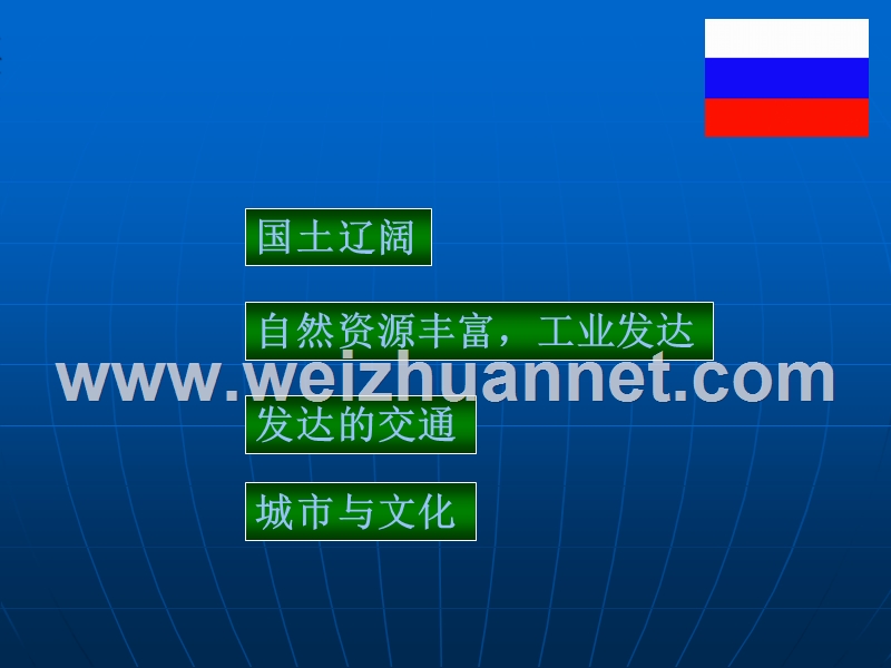 广东省珠海市金海岸中学七年级地理下册课件：7.4 俄罗斯.ppt_第2页