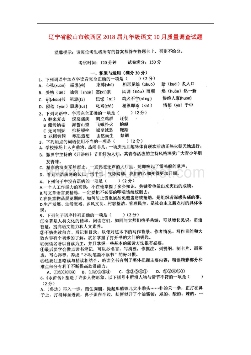 辽宁省鞍山市铁西区2018届九年级语文10月质量调查试题（无答案）.doc_第1页