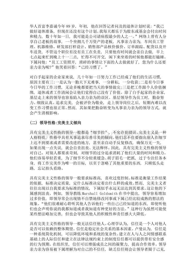 亲力亲为型领导的悲剧陷阱与规避.doc_第3页