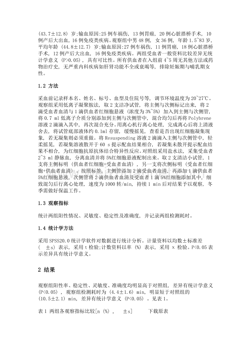 低离子凝聚胺在输血检验中的应用探讨.doc_第2页