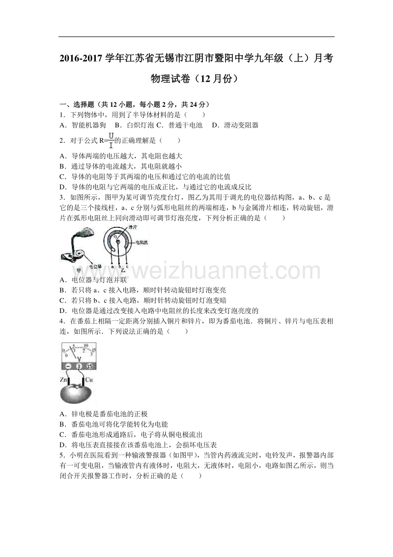 江苏省无锡市江阴市暨阳中学2017届九年级（上）月考物理试卷（12月份）.doc_第1页