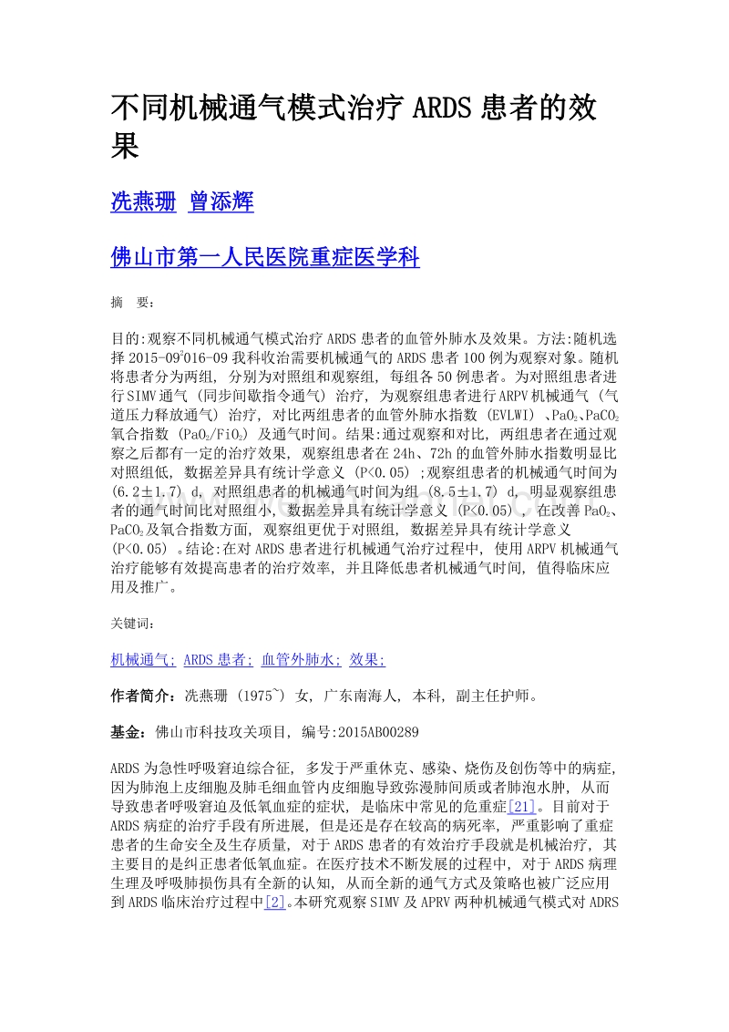 不同机械通气模式治疗ards患者的效果.doc_第1页