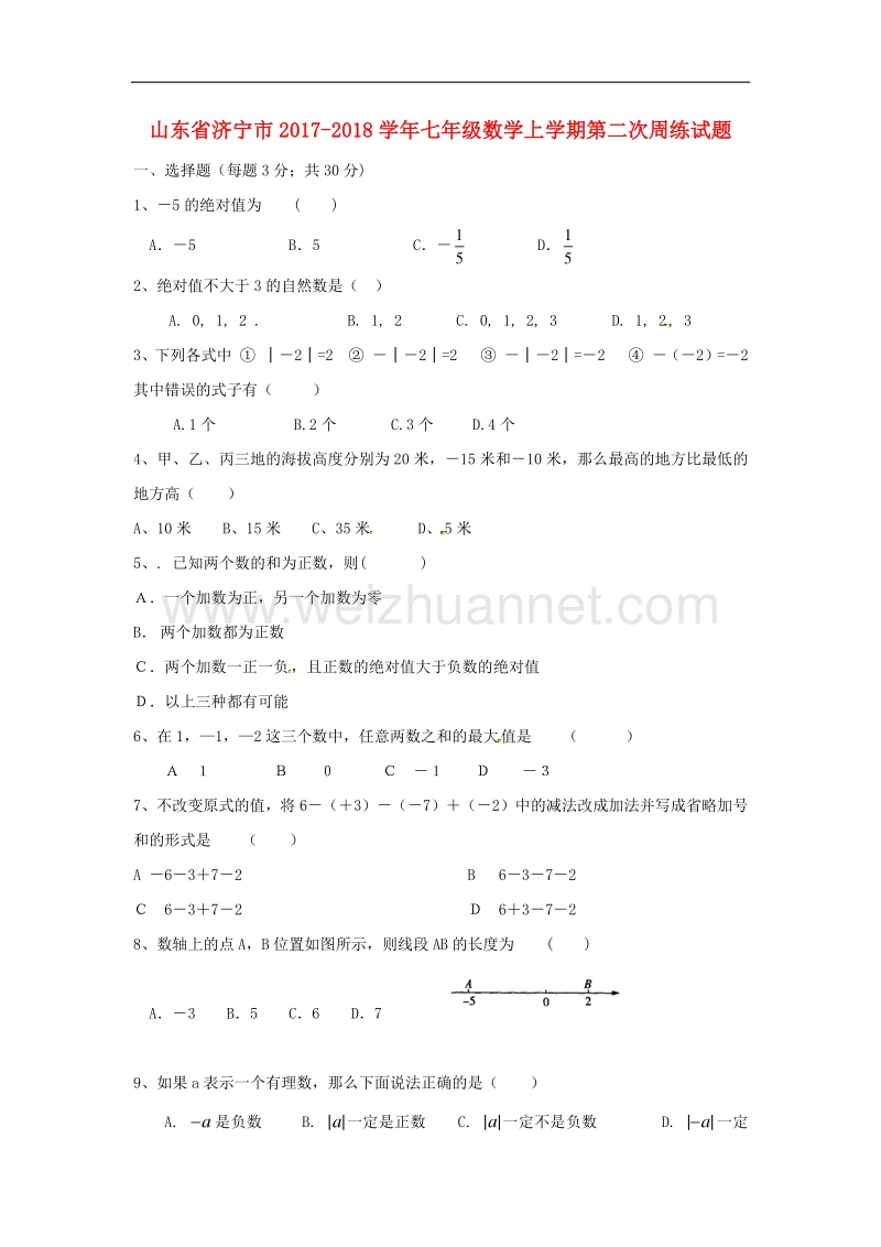 山东省济宁市2017_2018学年七年级数学上学期第二次周练试题（无答案）新人教版.doc_第1页