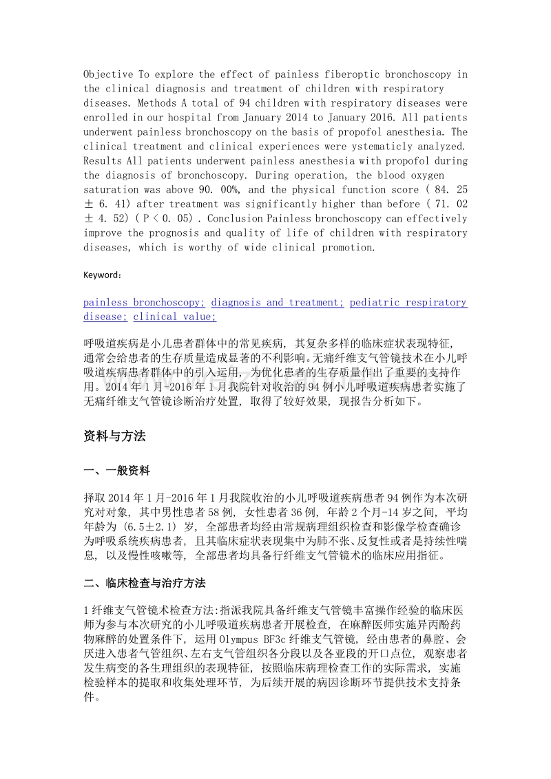 无痛纤维支气管镜术诊治小儿呼吸道疾病的效果观察.doc_第2页