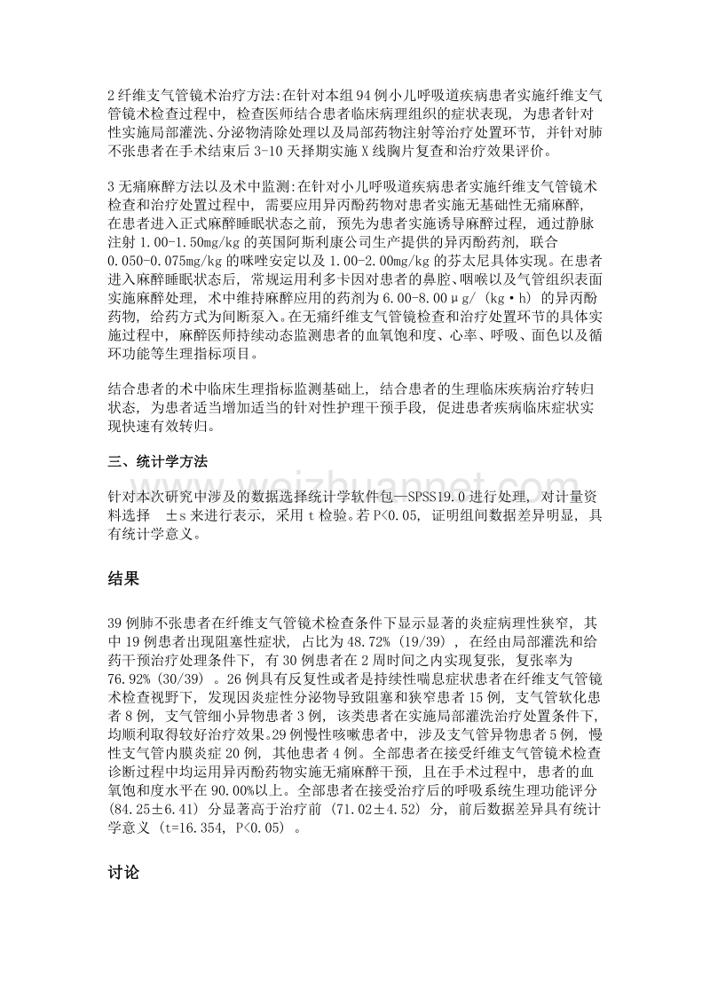 无痛纤维支气管镜术诊治小儿呼吸道疾病的效果观察.doc_第3页