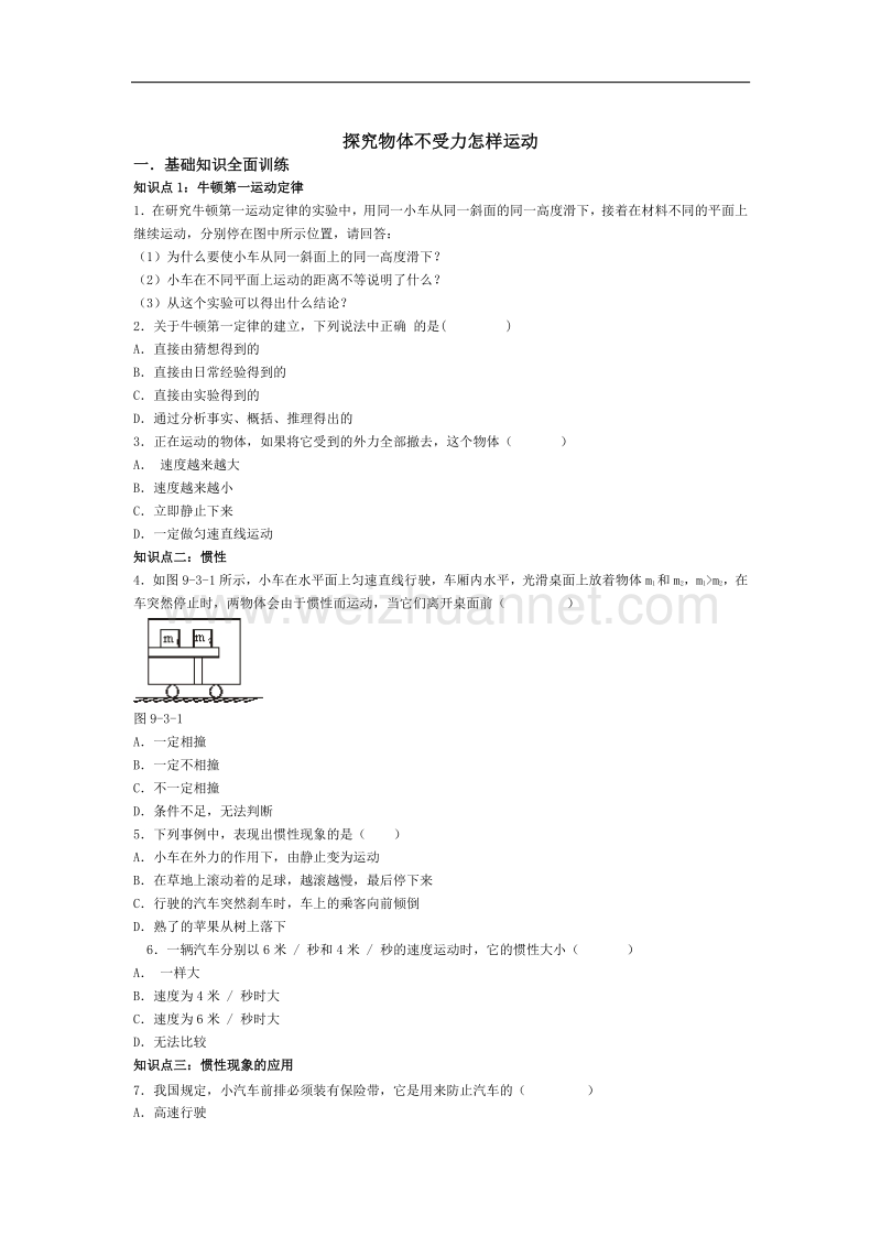 【畅优新课堂】2017年春八年级下沪粤版物理训练：7.3《探究物体不受力时怎样运动》同步试题1.doc_第1页