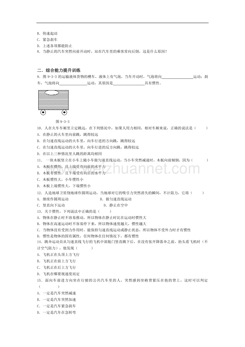 【畅优新课堂】2017年春八年级下沪粤版物理训练：7.3《探究物体不受力时怎样运动》同步试题1.doc_第2页