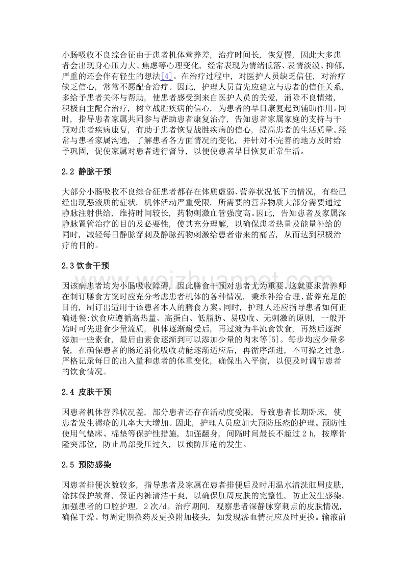 浅谈小肠吸收不良综合征的护理体会.doc_第3页