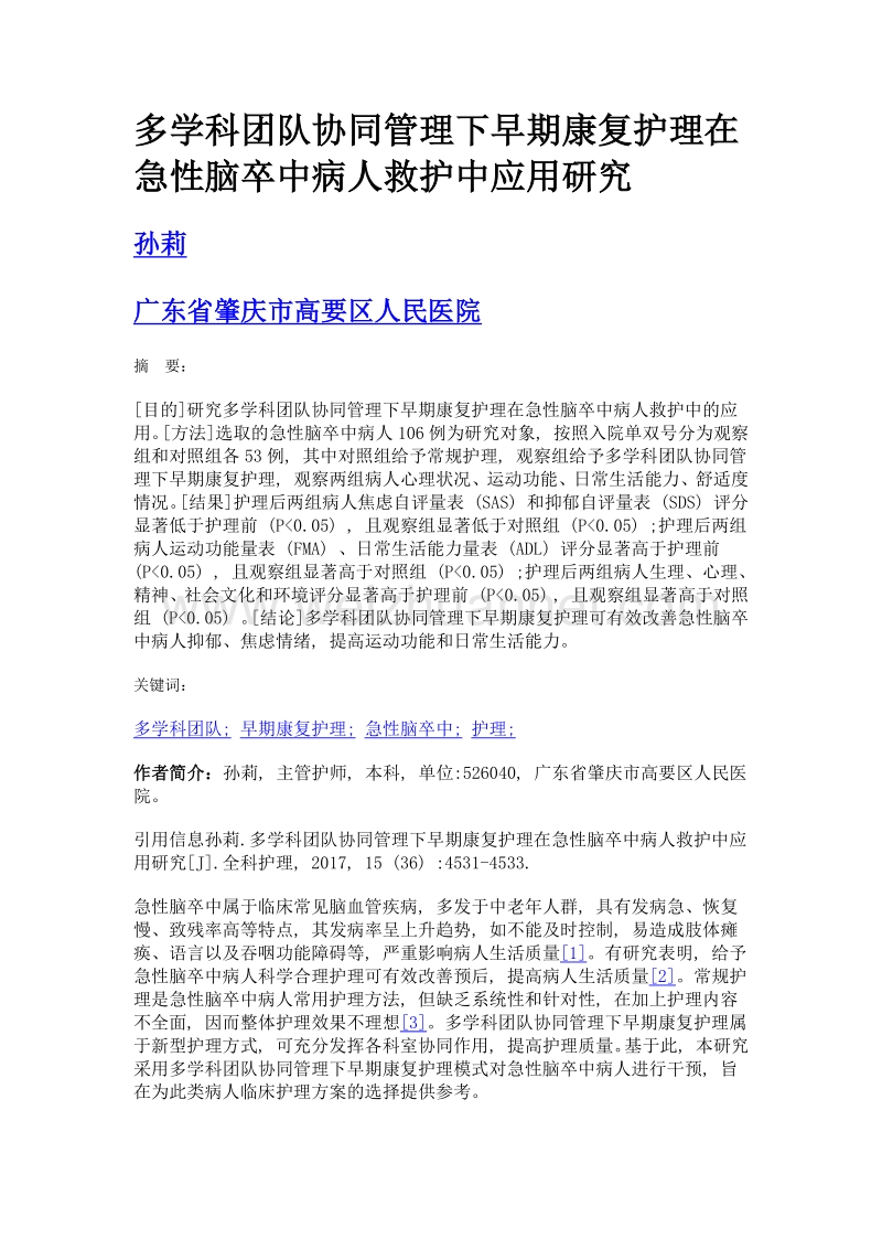 多学科团队协同管理下早期康复护理在急性脑卒中病人救护中应用研究.doc_第1页