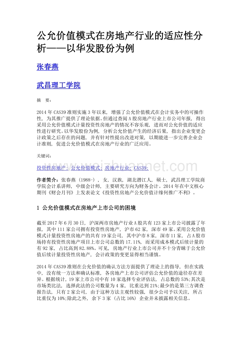 公允价值模式在房地产行业的适应性分析——以华发股份为例.doc_第1页