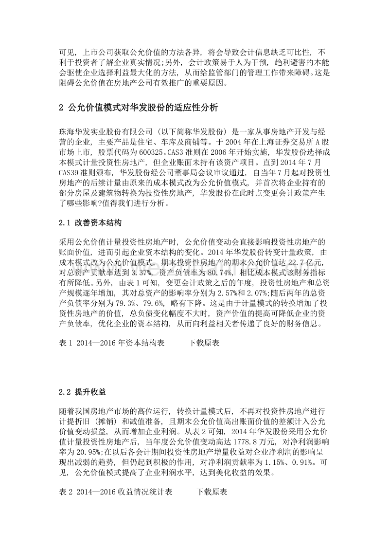 公允价值模式在房地产行业的适应性分析——以华发股份为例.doc_第2页