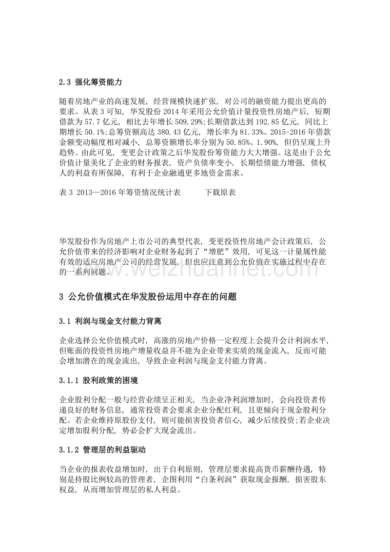 公允价值模式在房地产行业的适应性分析——以华发股份为例.doc_第3页