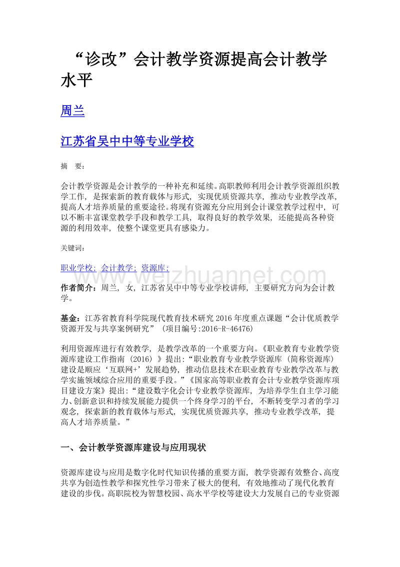 诊改会计教学资源提高会计教学水平.doc_第1页