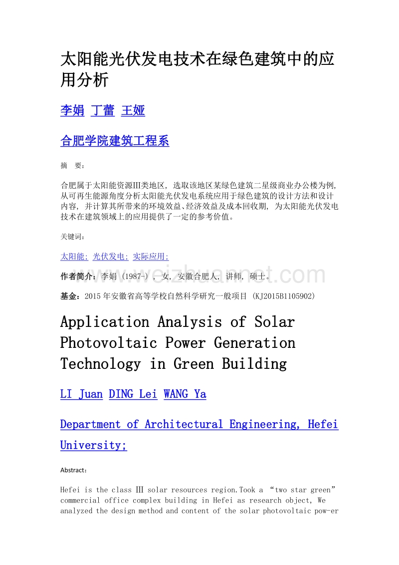 太阳能光伏发电技术在绿色建筑中的应用分析.doc_第1页