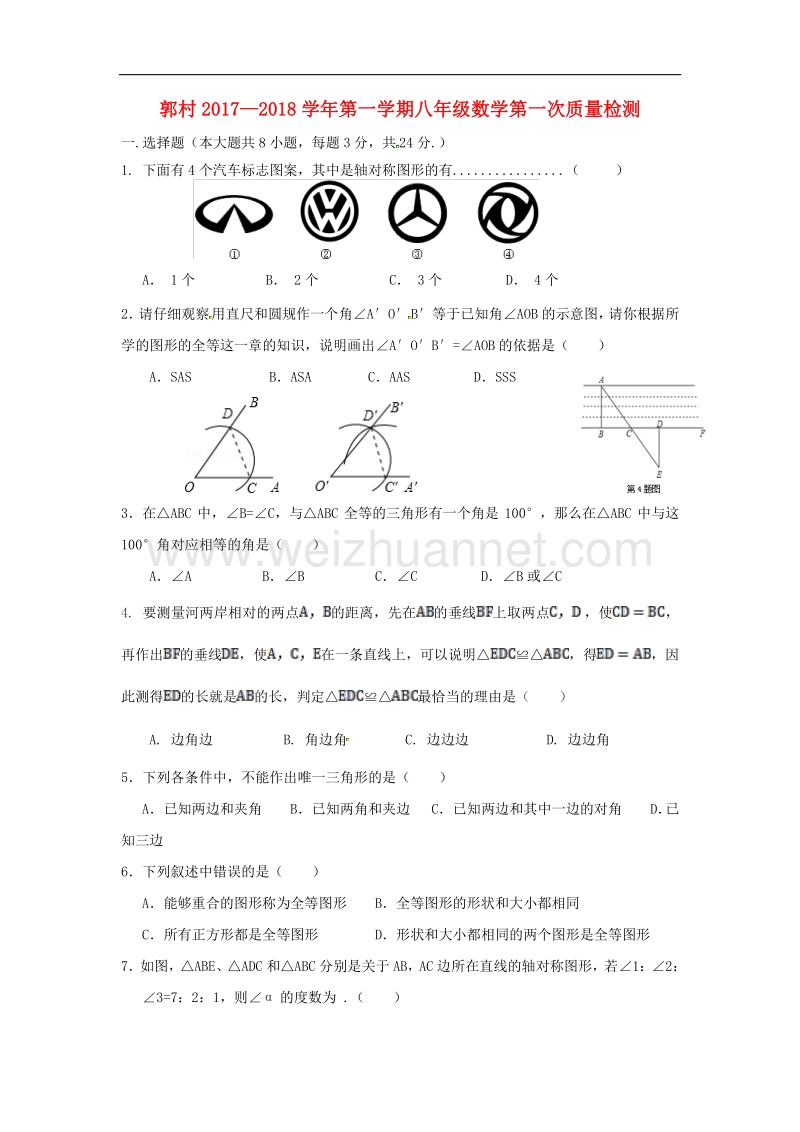 江苏省扬州市江都区郭村镇2017_2018学年八年级数学上学期第一次质量检测试题（无答案）新人教版.doc_第1页