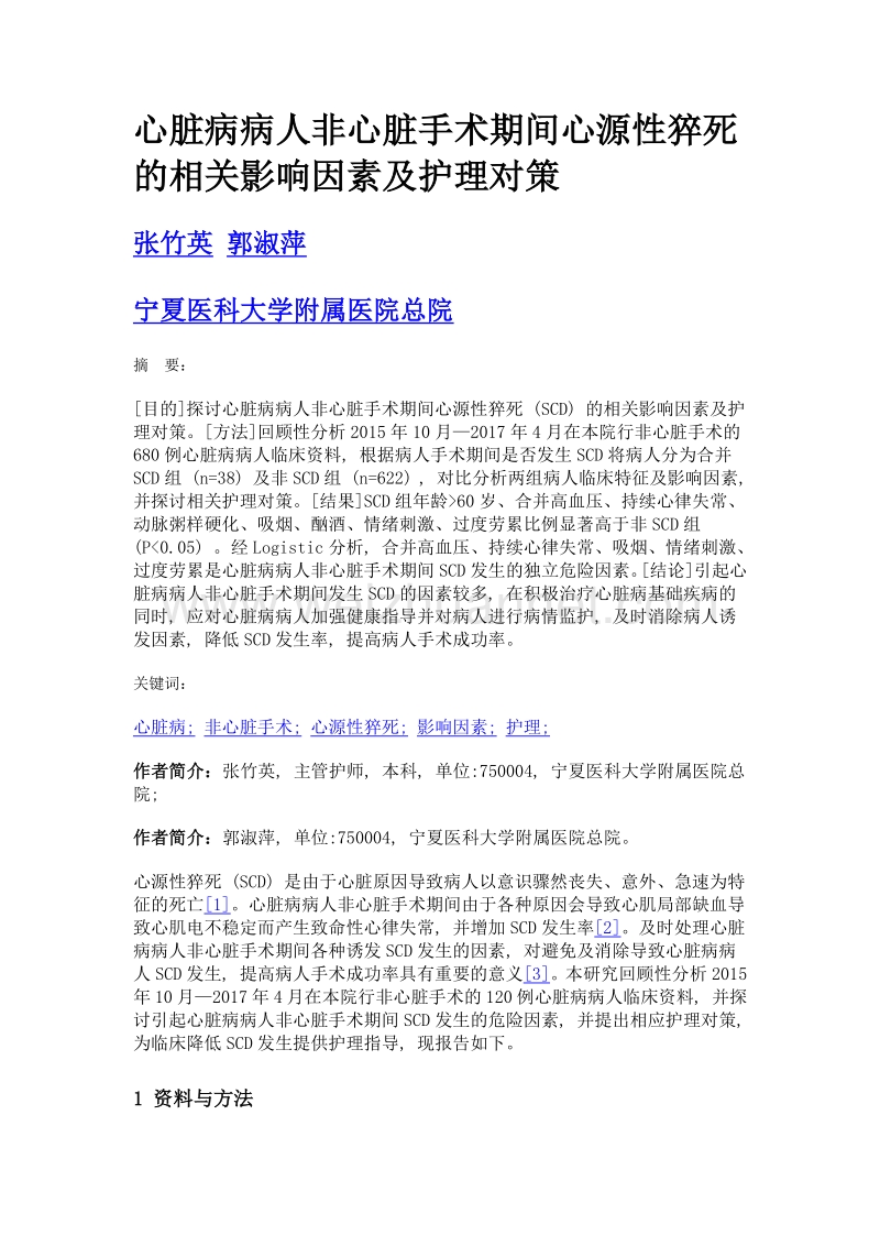 心脏病病人非心脏手术期间心源性猝死的相关影响因素及护理对策.doc_第1页