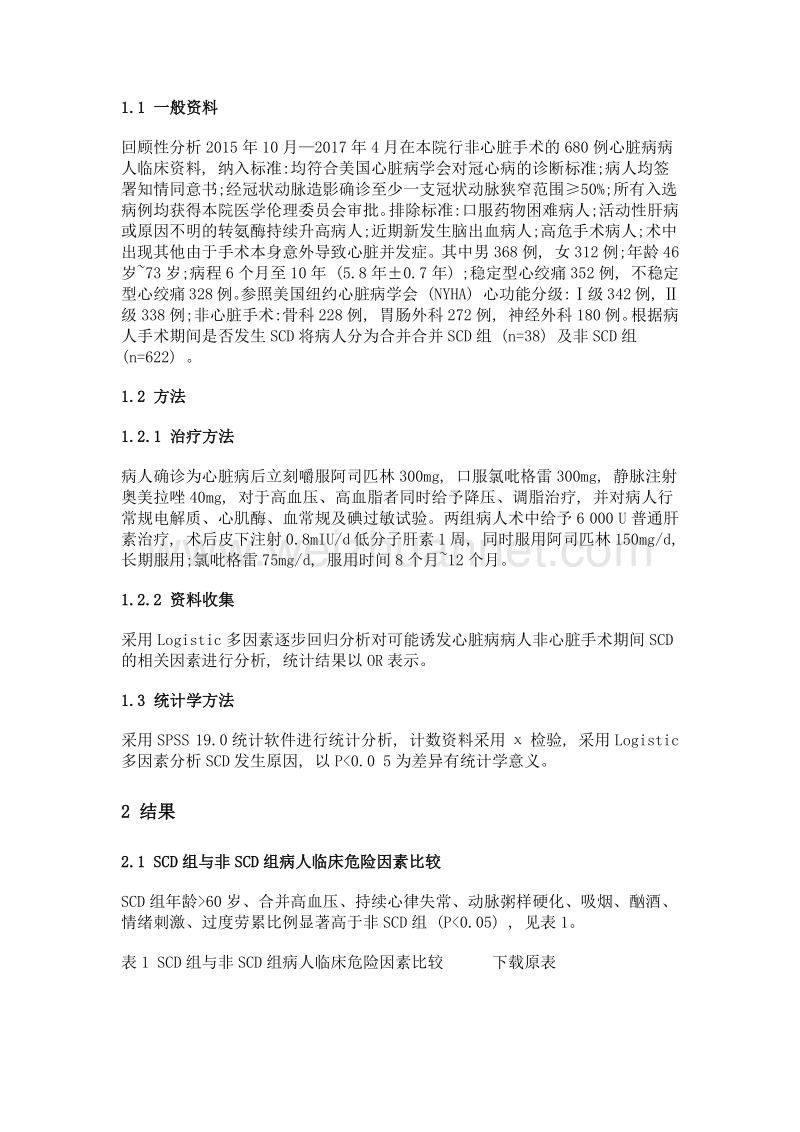 心脏病病人非心脏手术期间心源性猝死的相关影响因素及护理对策.doc_第2页