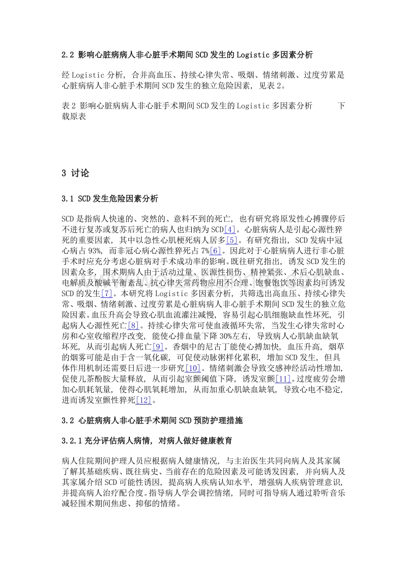 心脏病病人非心脏手术期间心源性猝死的相关影响因素及护理对策.doc_第3页