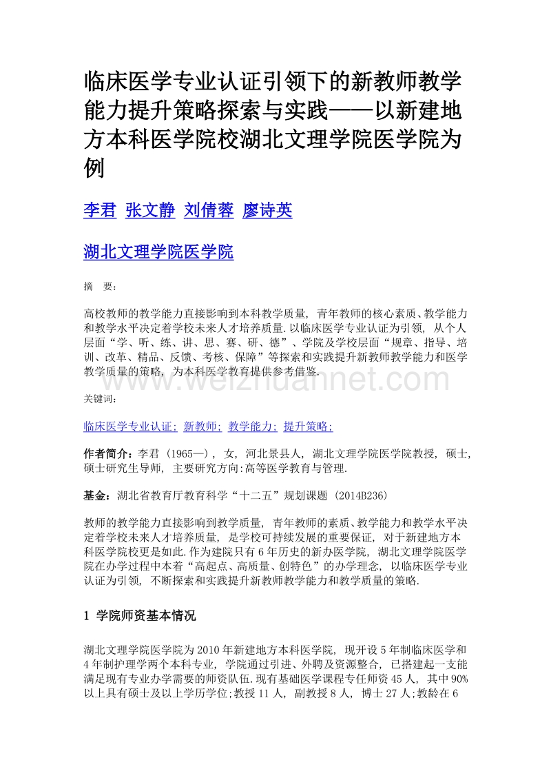 临床医学专业认证引领下的新教师教学能力提升策略探索与实践——以新建地方本科医学院校湖北文理学院医学院为例.doc_第1页