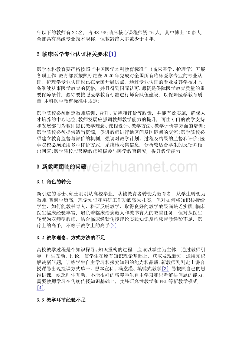 临床医学专业认证引领下的新教师教学能力提升策略探索与实践——以新建地方本科医学院校湖北文理学院医学院为例.doc_第2页