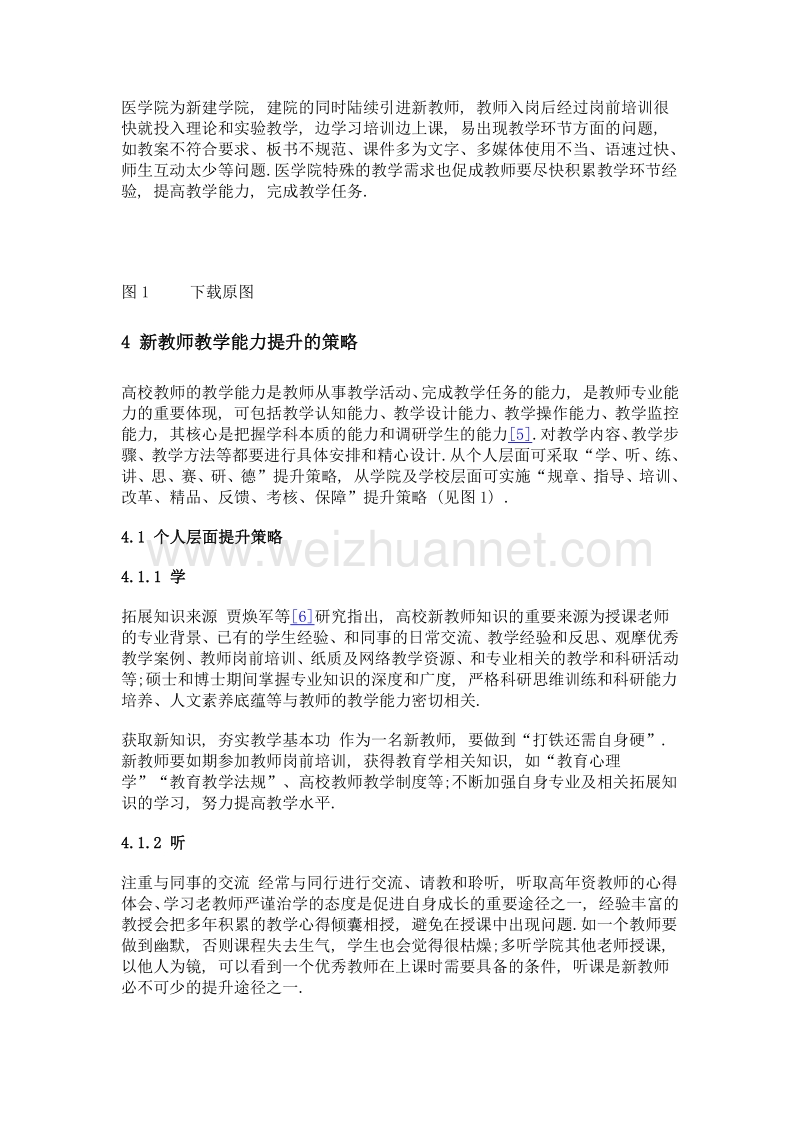 临床医学专业认证引领下的新教师教学能力提升策略探索与实践——以新建地方本科医学院校湖北文理学院医学院为例.doc_第3页