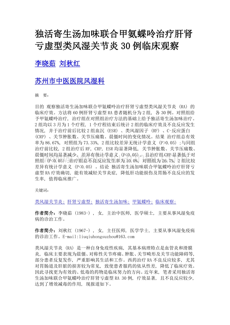 独活寄生汤加味联合甲氨蝶呤治疗肝肾亏虚型类风湿关节炎30例临床观察.doc_第1页