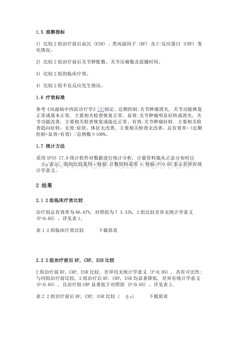 独活寄生汤加味联合甲氨蝶呤治疗肝肾亏虚型类风湿关节炎30例临床观察.doc_第3页