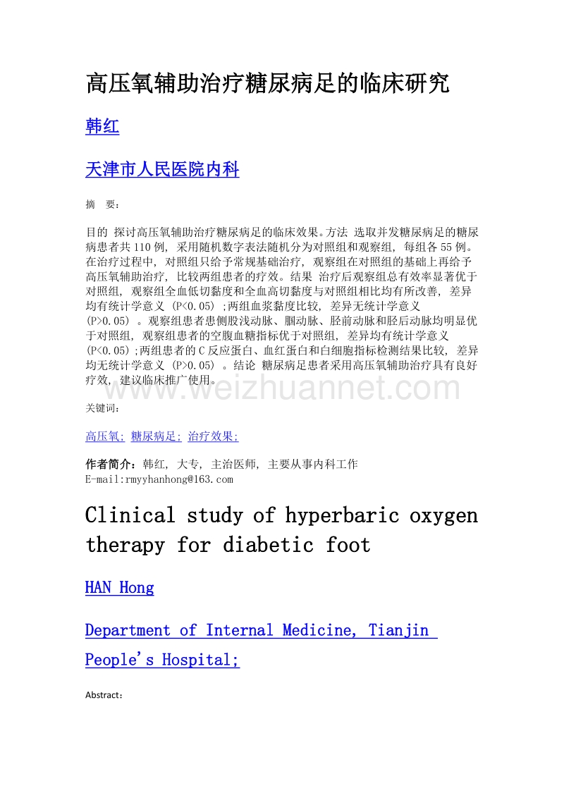 高压氧辅助治疗糖尿病足的临床研究.doc_第1页