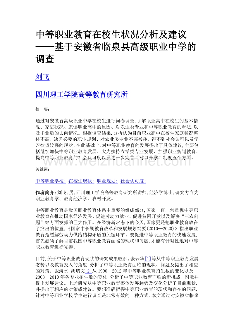 中等职业教育在校生状况分析及建议——基于安徽省临泉县高级职业中学的调查.doc_第1页