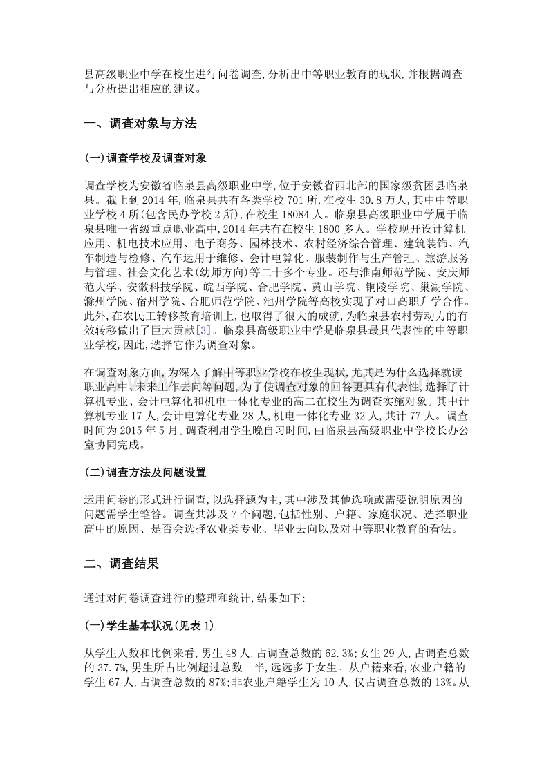 中等职业教育在校生状况分析及建议——基于安徽省临泉县高级职业中学的调查.doc_第2页