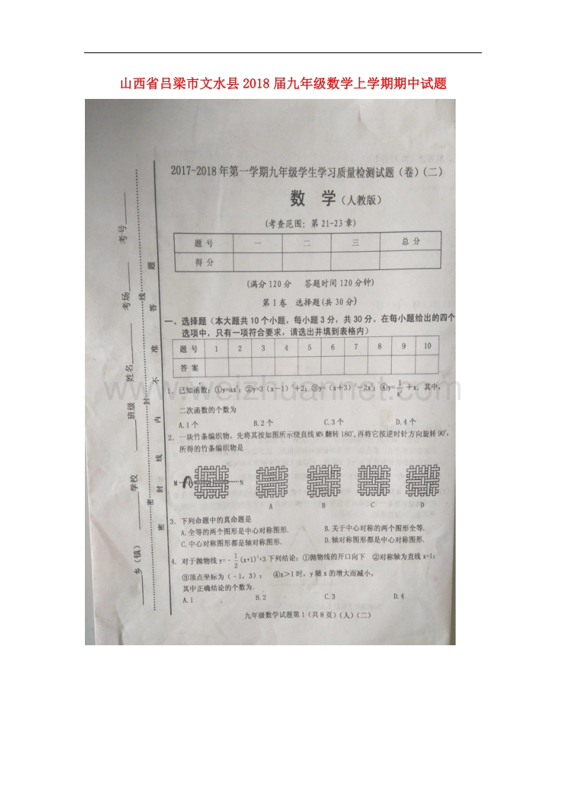 山西省吕梁市文水县2018届九年级数学上学期期中试题新人教版.doc_第1页